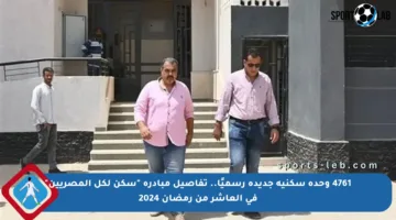 4761 وحدة سكنية جديدة رسميًا.. تفاصيل مبادرة “سكن لكل المصريين” في العاشر من رمضان 2024